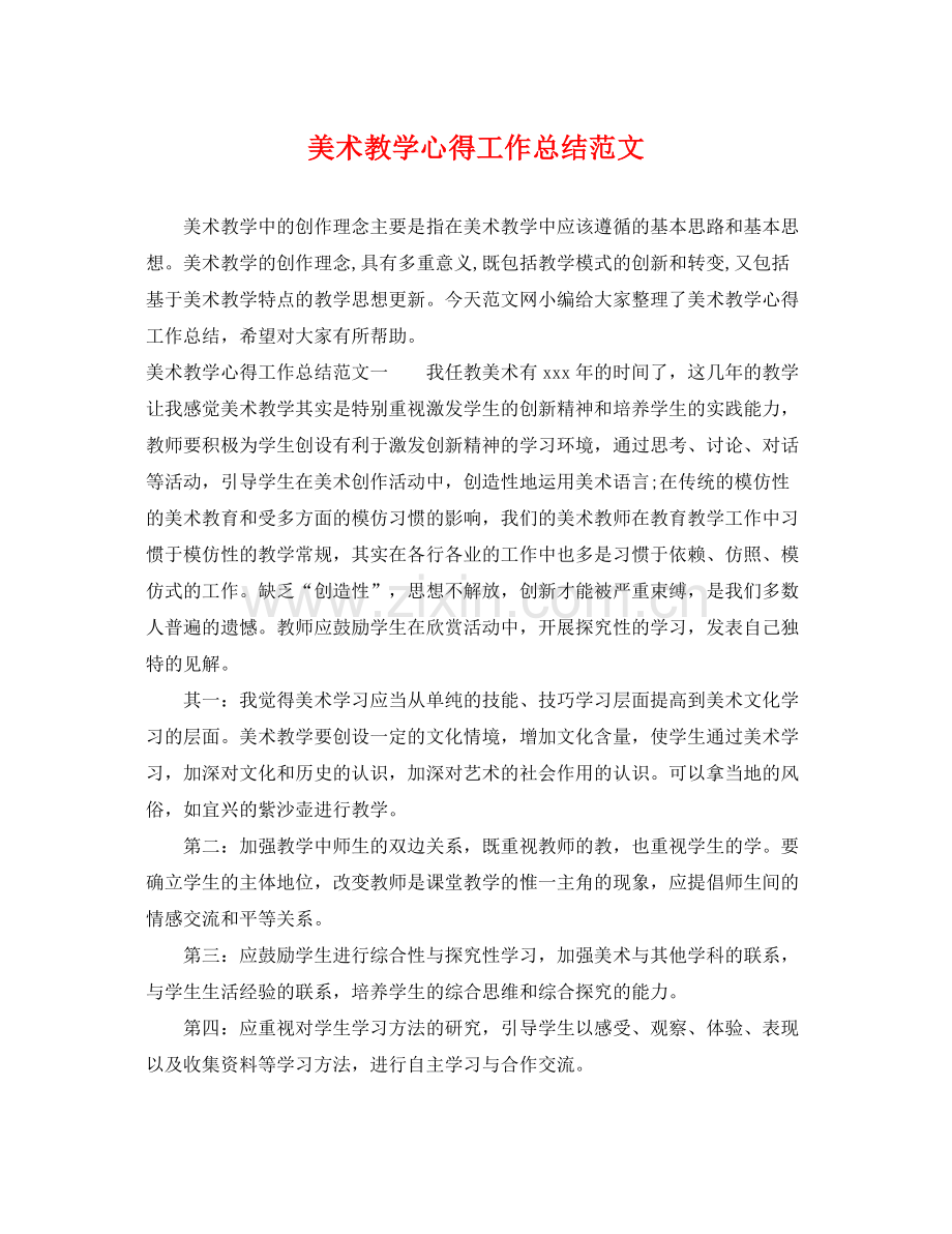 美术教学心得工作总结范文 .docx_第1页