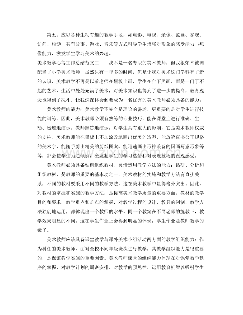 美术教学心得工作总结范文 .docx_第2页