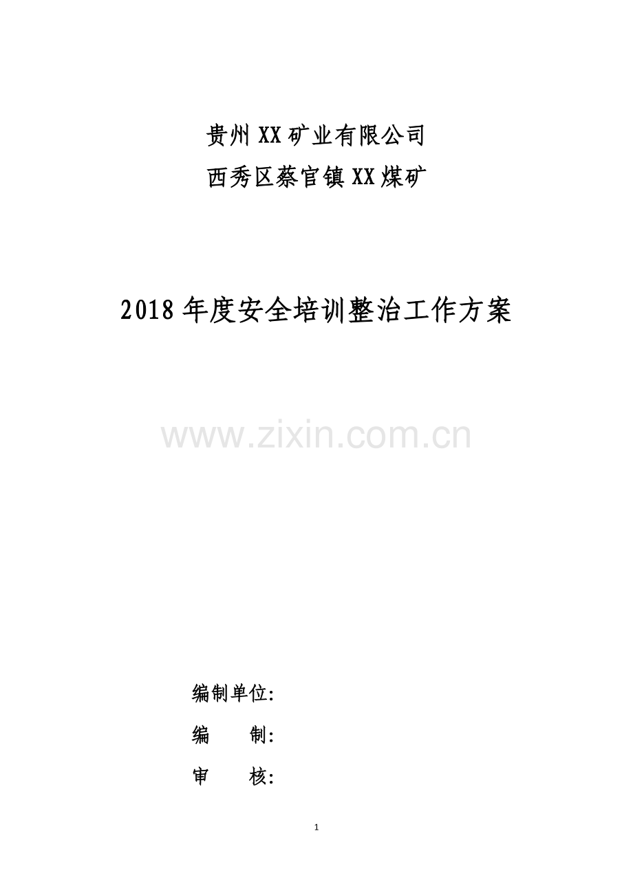 2018年度XX煤矿安全培训整治工作方案.doc_第1页