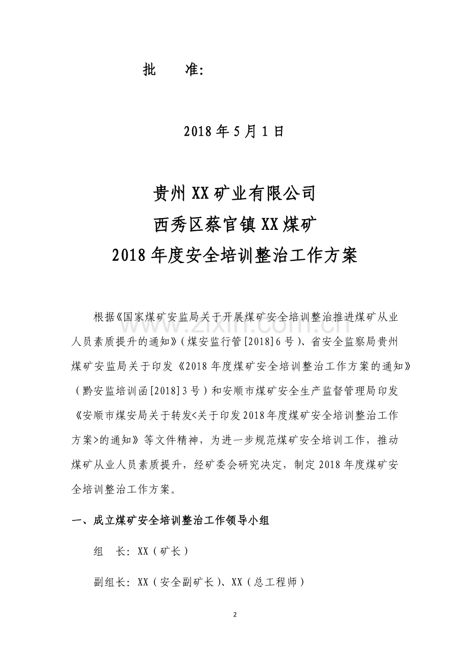 2018年度XX煤矿安全培训整治工作方案.doc_第2页