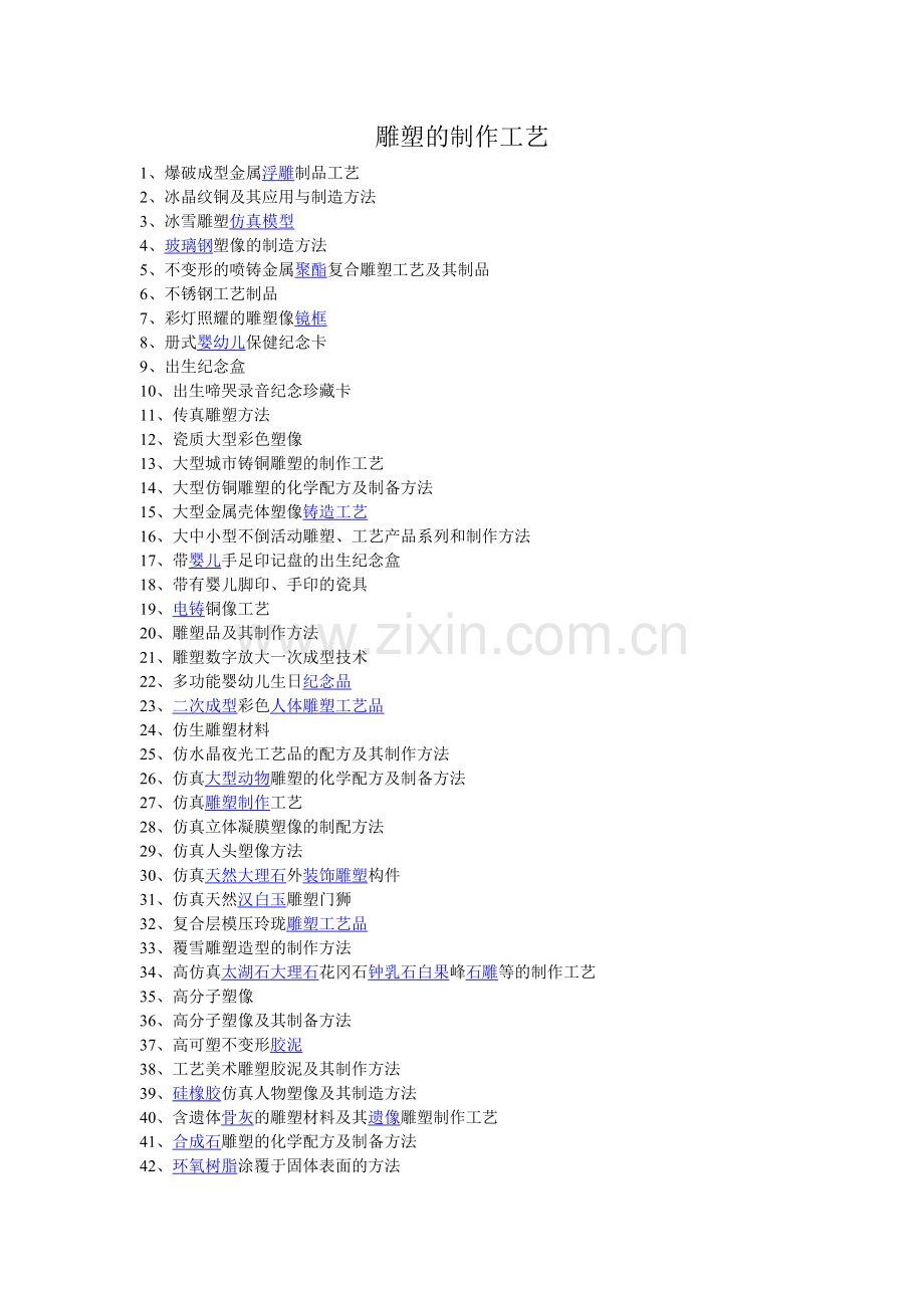 雕塑的制作工艺.doc_第1页