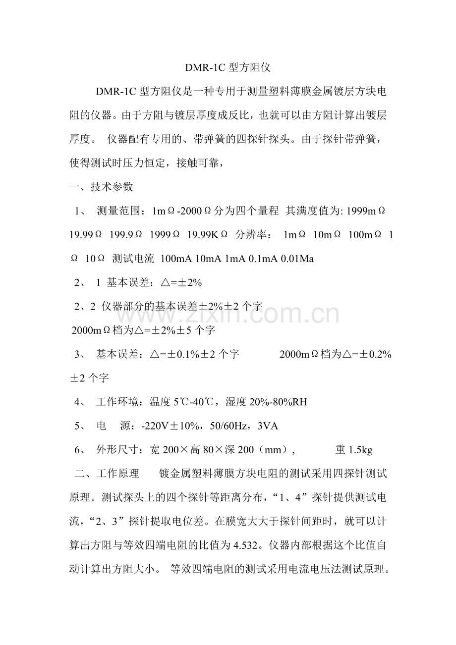 DMR-1C型方阻仪.doc_第1页