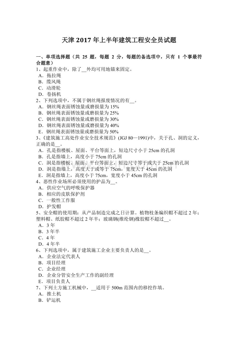 天津2017年上半年建筑工程安全员试题.doc_第1页