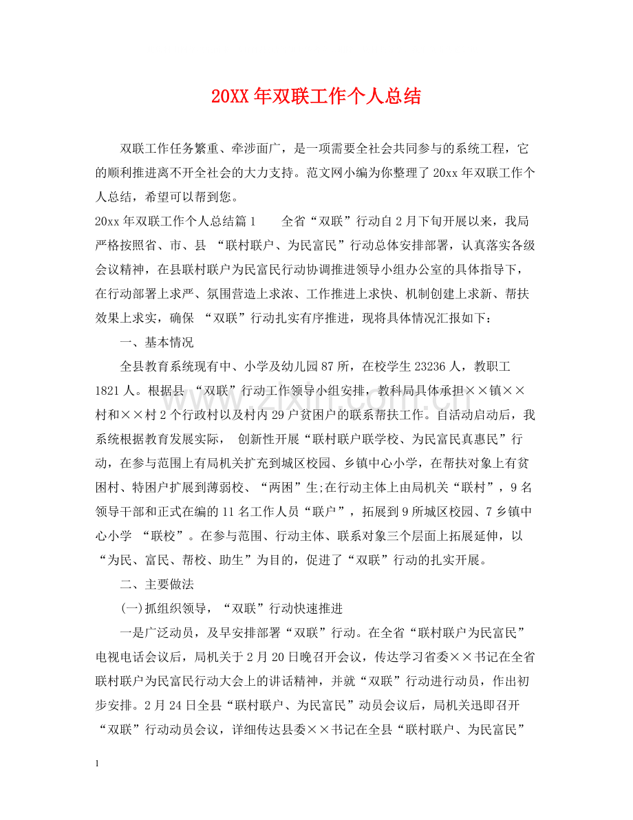 双联工作个人总结.docx_第1页