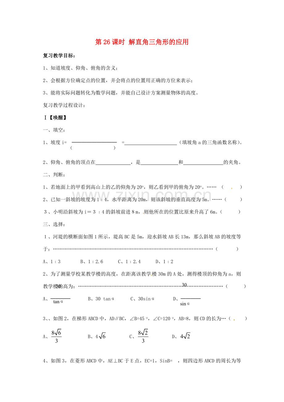 山东省日照市东港实验学校九年级数学总复习 第26课时 解直角三角形的应用教案 新人教版.doc_第1页