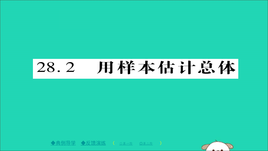 九年级数学下册 第28章(样本与总体)282 用样本估计总体习题课件 (新版)华东师大版 课件.ppt_第1页