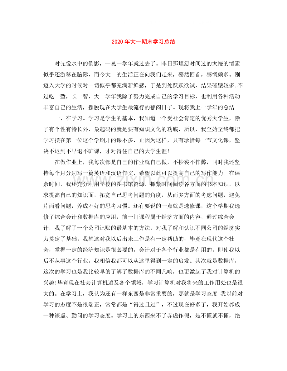2020年大一期末学习总结.docx_第1页