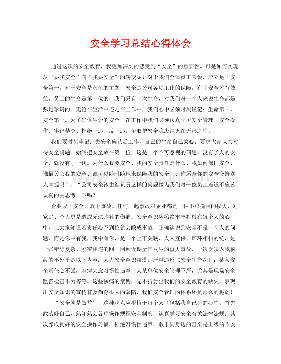 《安全管理文档》之安全学习总结心得体会.docx_第1页