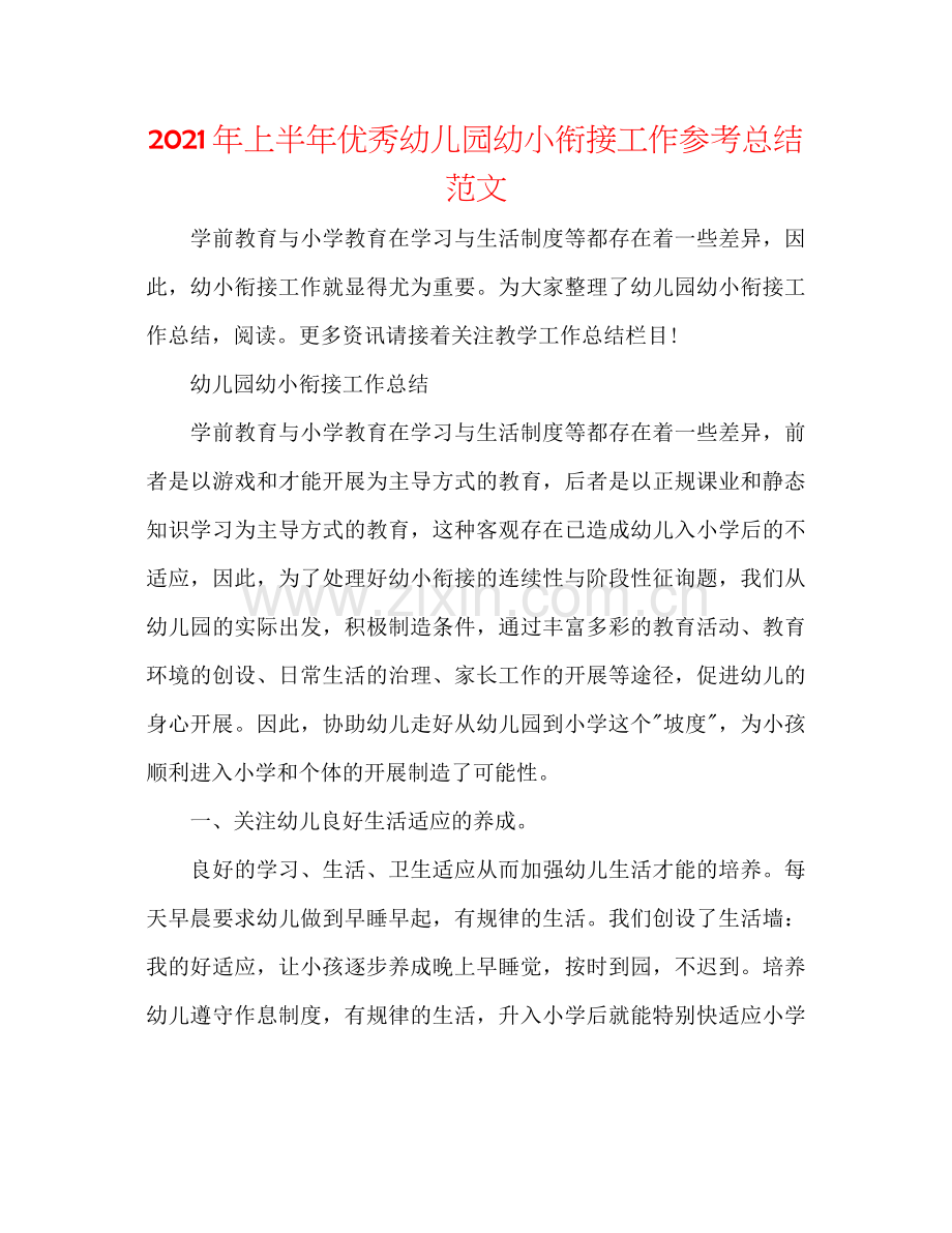 2021年上半年优秀幼儿园幼小衔接工作参考总结范文.docx_第1页