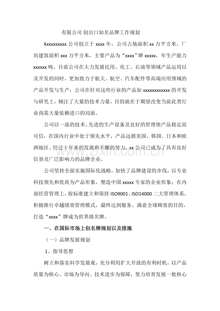 创名品牌产品工作规划.doc_第1页