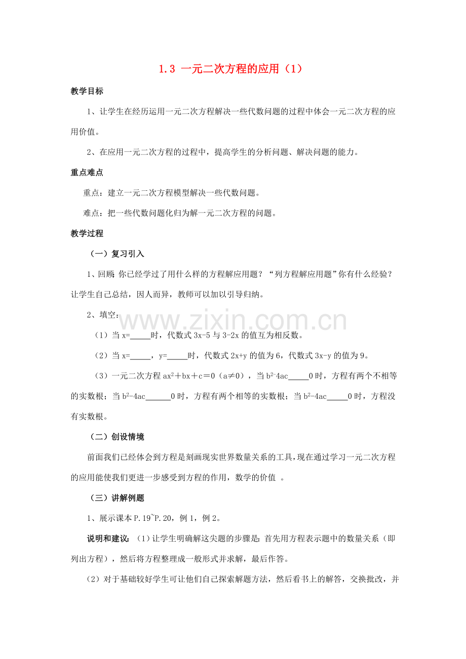 九年级数学上册 1.3 一元二次方程的应用教案1 湘教版.doc_第1页