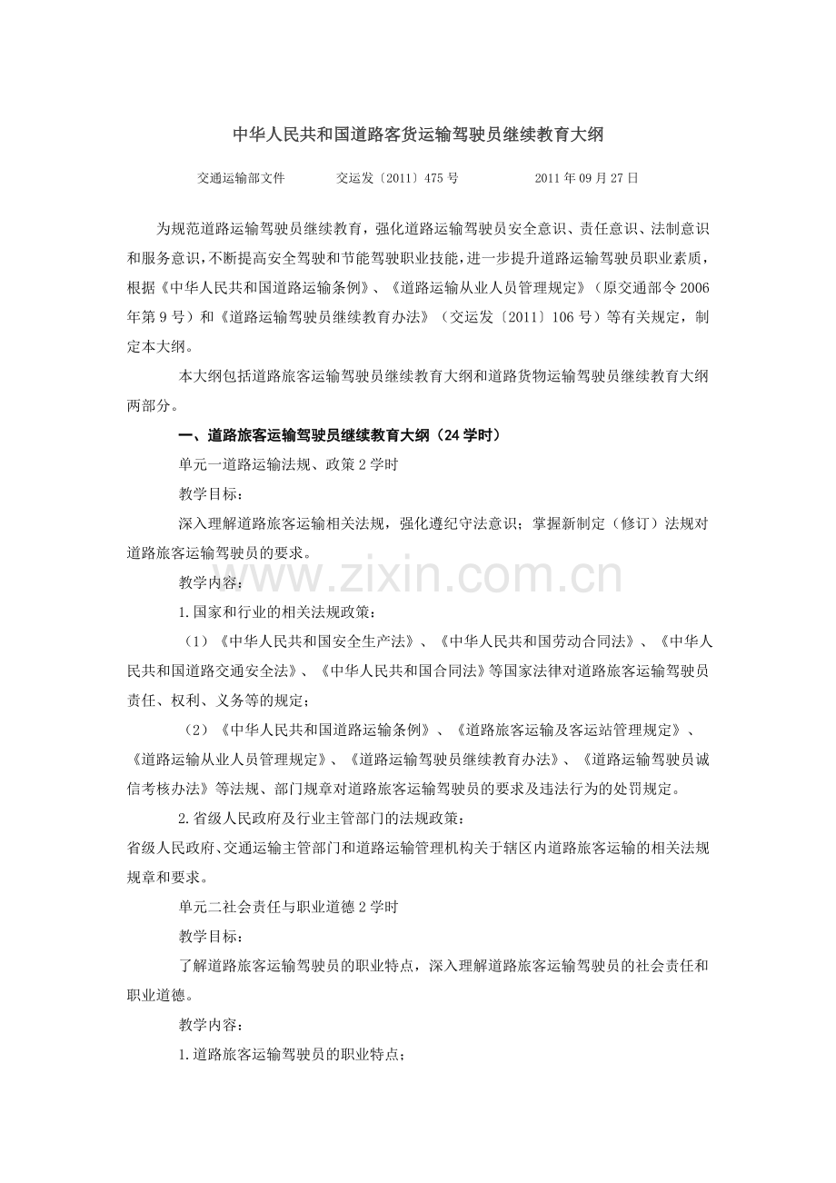 中华人民共和国道路客货运输驾驶员继续教育大纲.doc_第1页