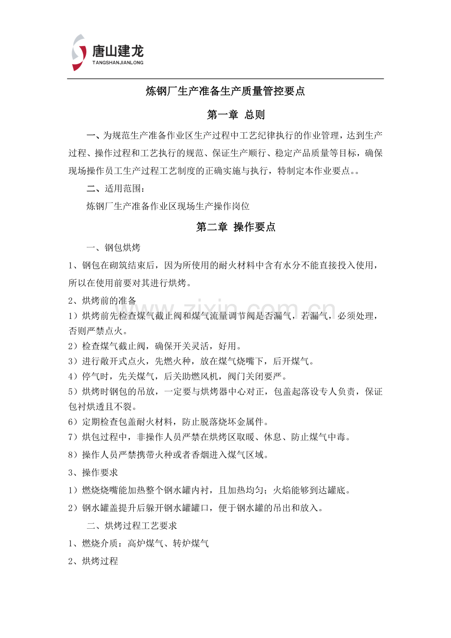炼钢厂生产准备生产质量管控要点1.doc_第1页