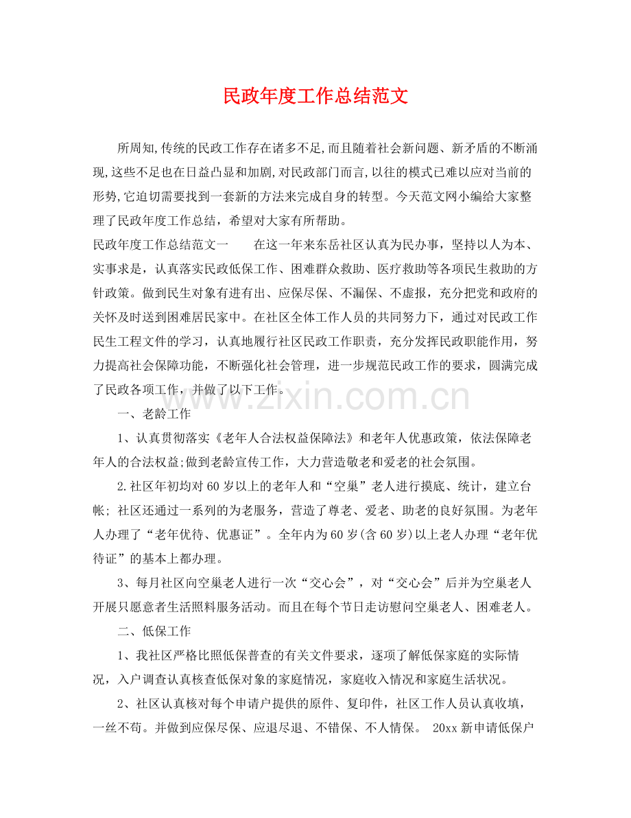 民政年度工作总结范文 .docx_第1页