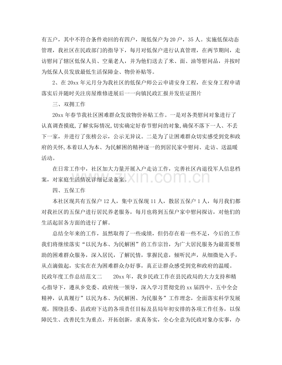 民政年度工作总结范文 .docx_第2页