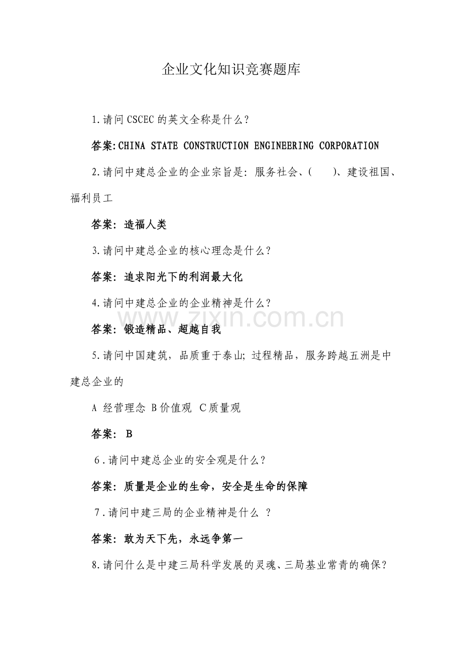 2024年企业文化知识竞赛题库.doc_第1页