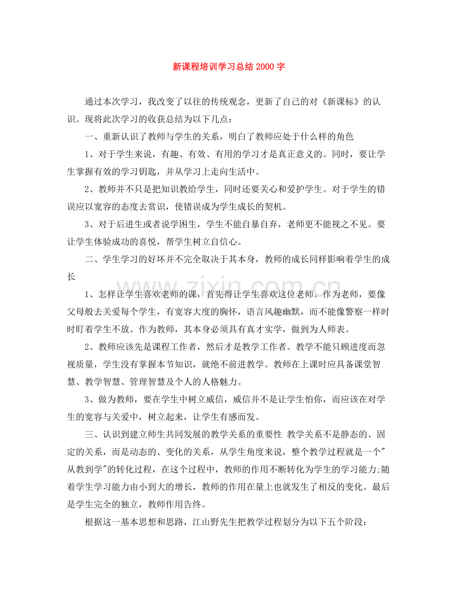 新课程培训学习总结字.docx_第1页