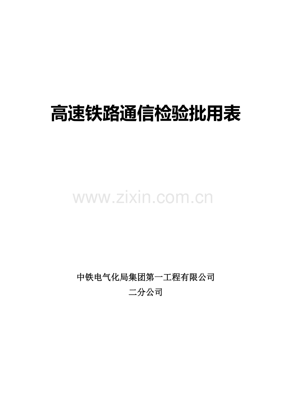 通信高铁检验批.doc_第1页