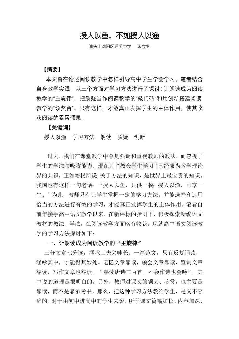 授人以鱼不如授人以渔（朱立冬）.doc_第1页