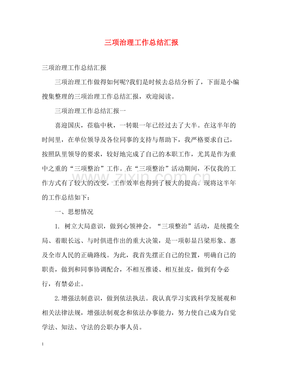 三项治理工作总结汇报.docx_第1页
