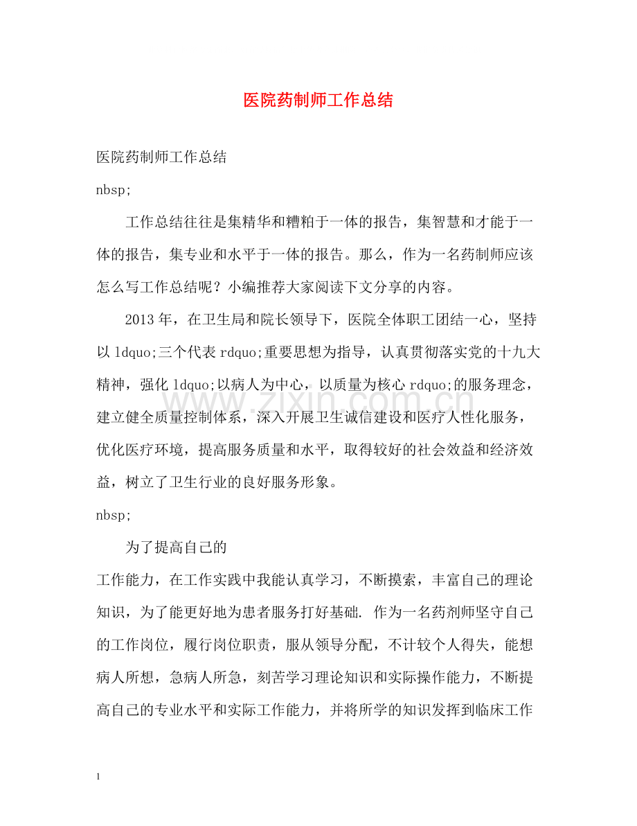 医院药制师工作总结.docx_第1页