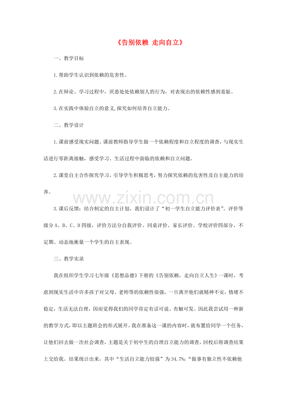 七年级政治下册《2.3.2 告别依赖 走向自立》活动探究型教案2 新人教版.doc_第1页