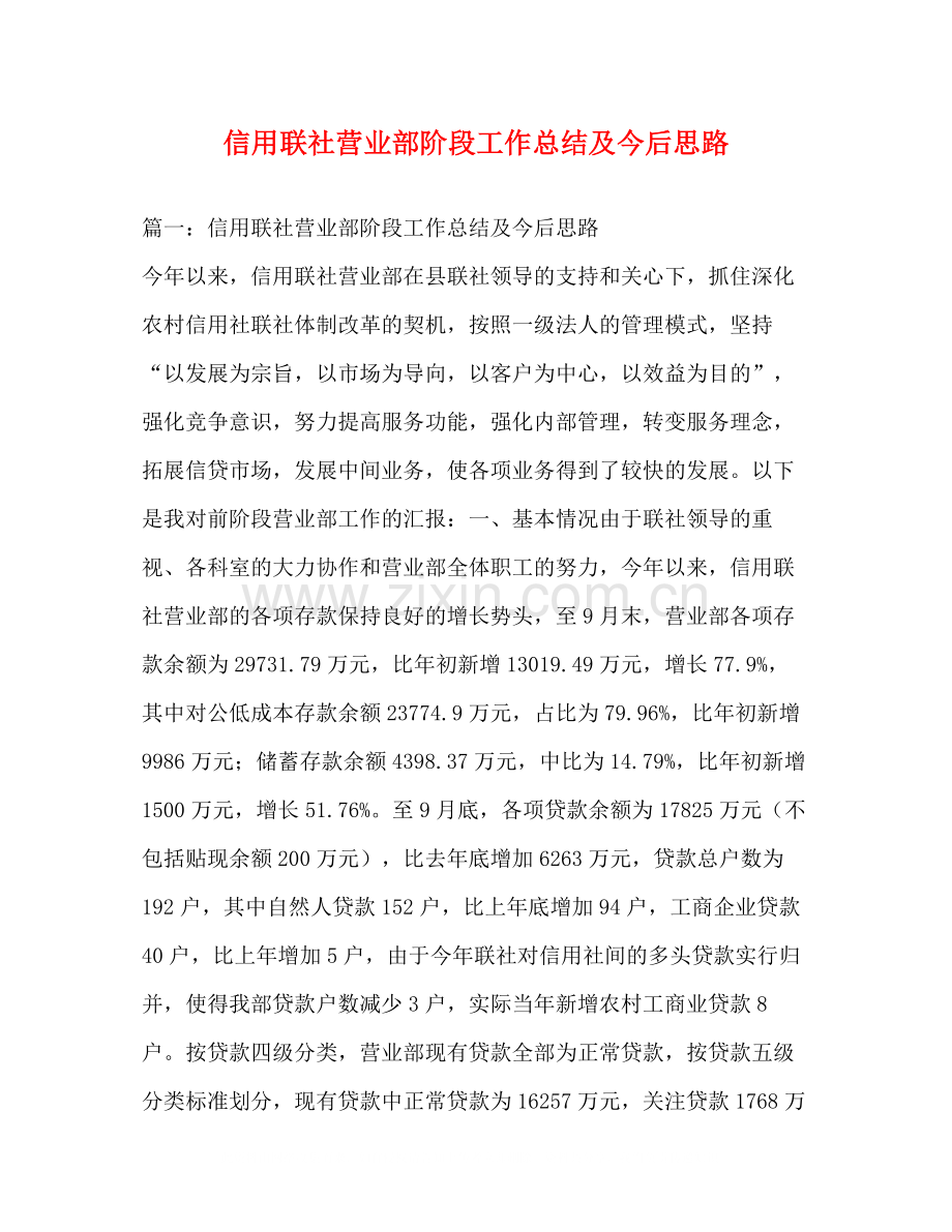 信用联社营业部阶段工作总结及今后思路.docx_第1页