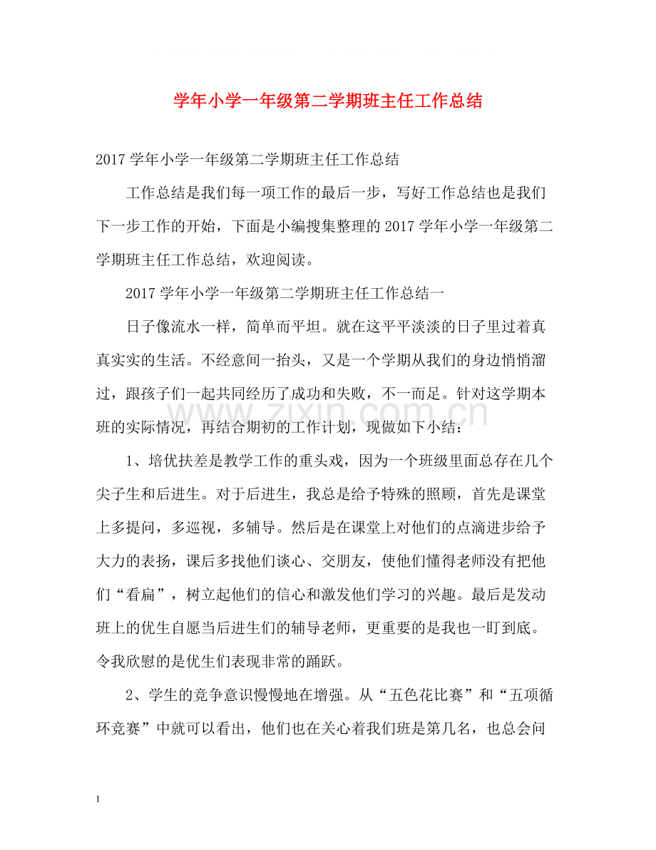 2020学年小学一年级第二学期班主任工作总结2.docx_第1页