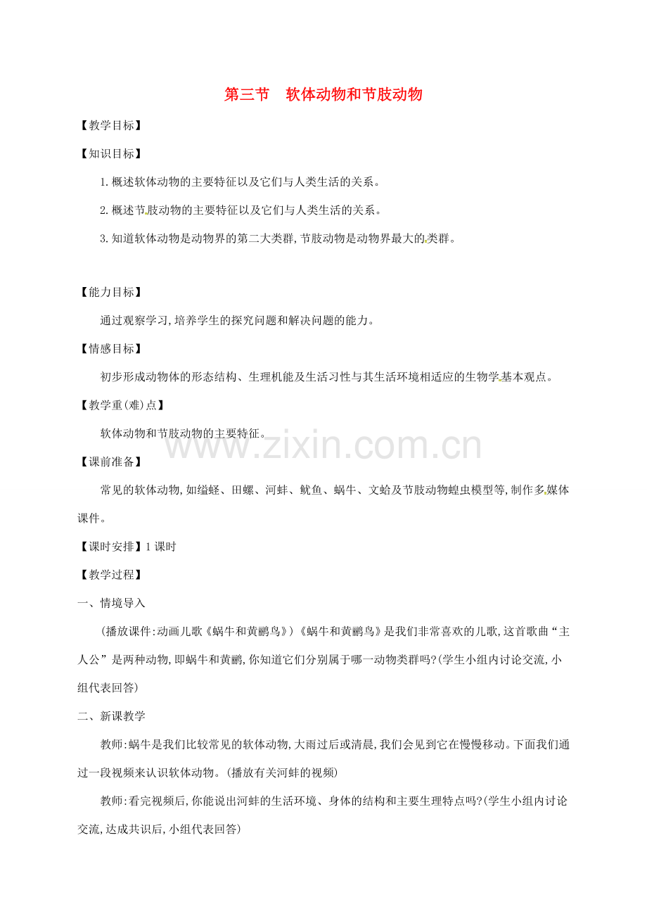 湖南省桑植县八年级生物上册 5.1.3软体动物和节肢动物教案 （新版）新人教版-（新版）新人教版初中八年级上册生物教案.doc_第1页