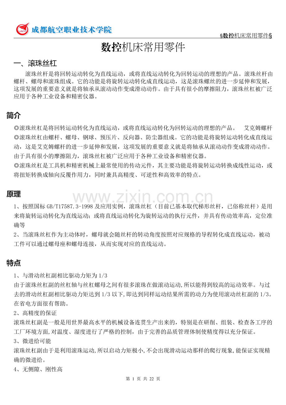 数控机床常用零件.doc_第1页