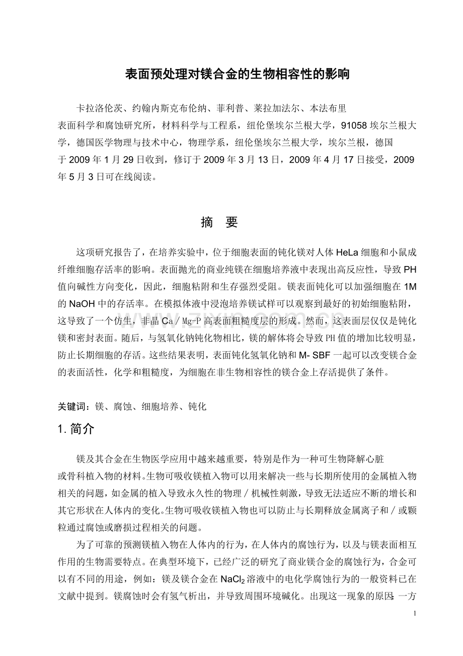 表面前处理对镁合金的生物相容性的影响.doc_第1页