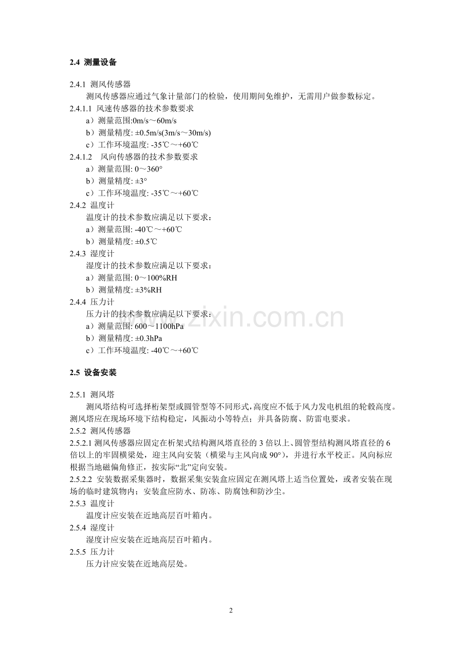 风电场测风塔实时数据上传技术要求.doc_第2页