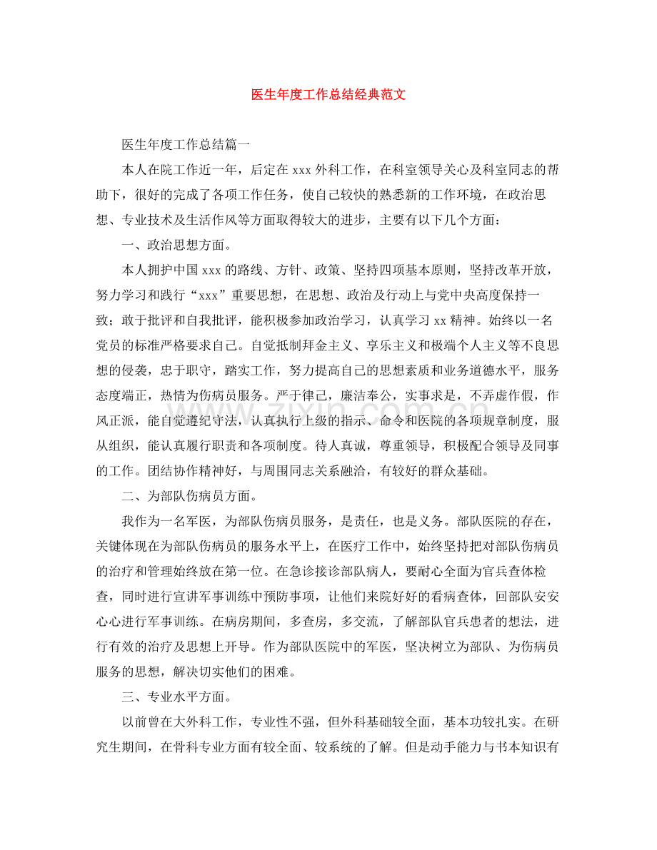 医生年度工作总结经典范文.docx_第1页