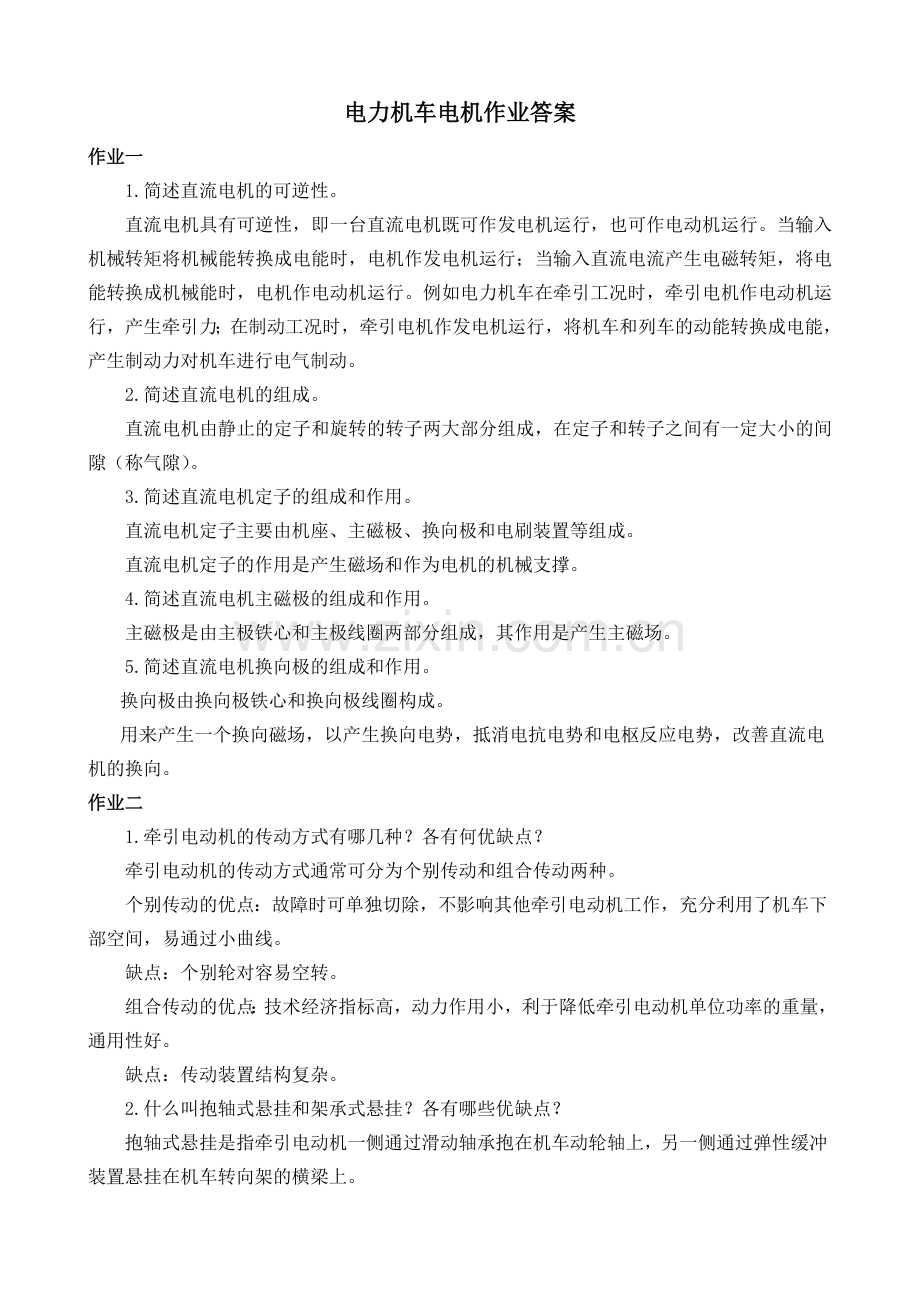 电力机车电机作业答案.doc_第1页