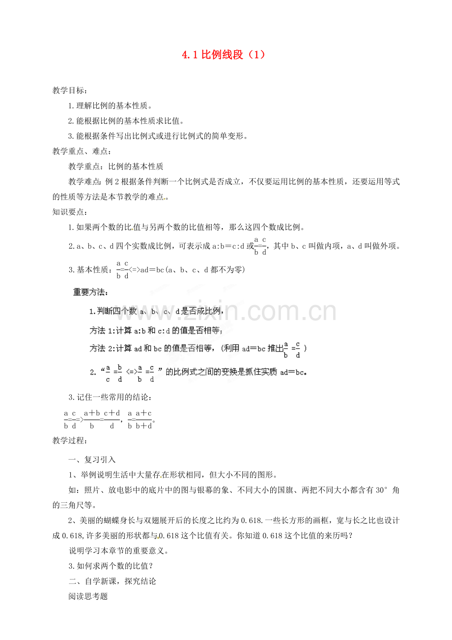 浙江省温州市平阳县鳌江镇第三中学九年级数学上册 4.1 比例线段教案（1） 浙教版.doc_第1页