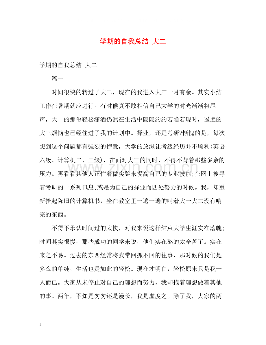 2020学期的自我总结大二.docx_第1页