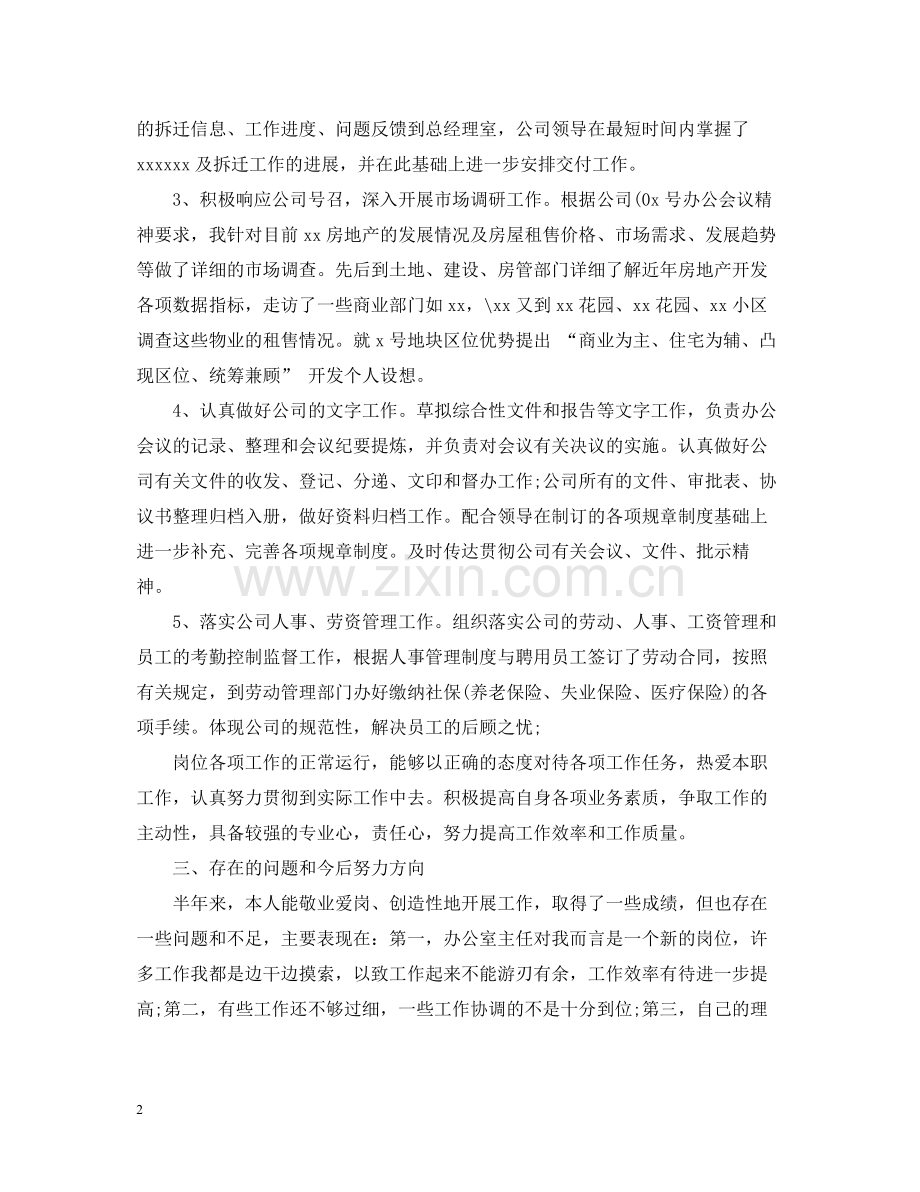 办公室主任试用期总结.docx_第2页