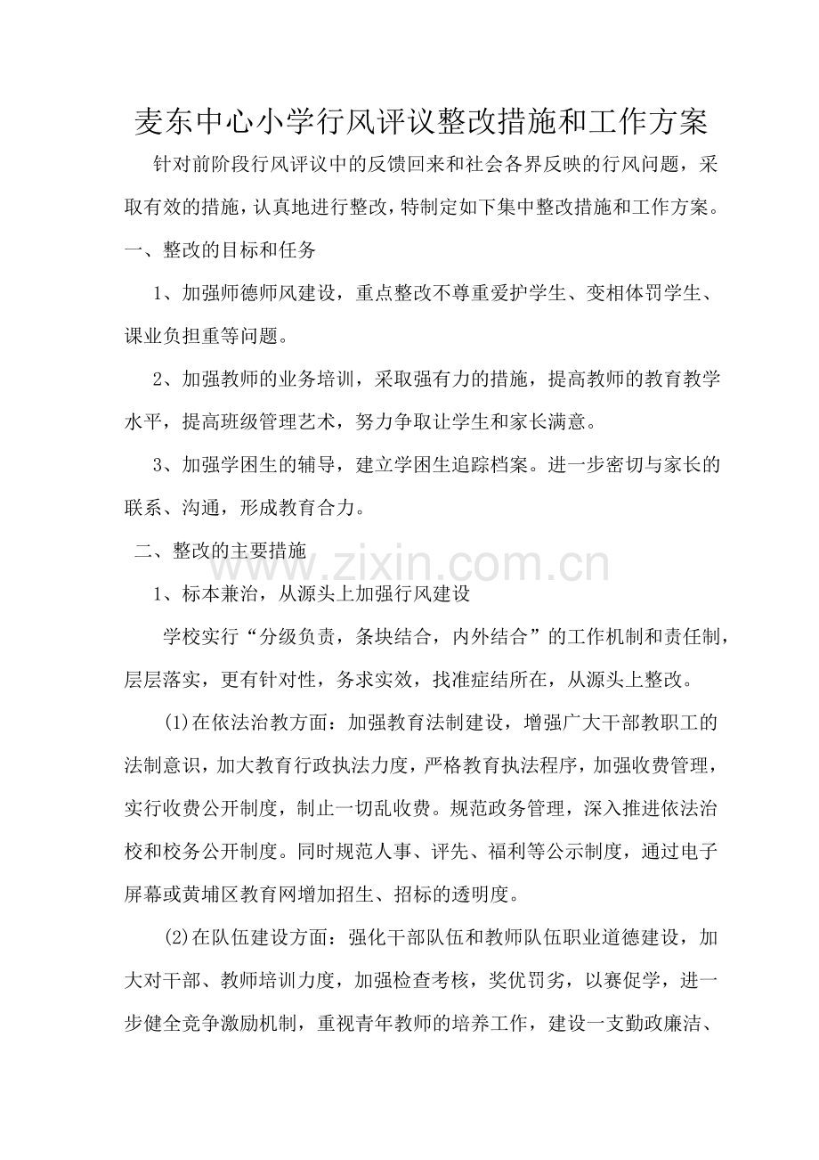 麦东中心小学行风评议整改措施及工作方案.doc_第1页