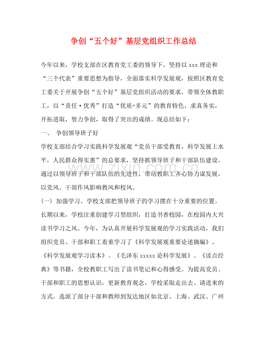 争创五个好基层党组织工作总结.docx_第1页