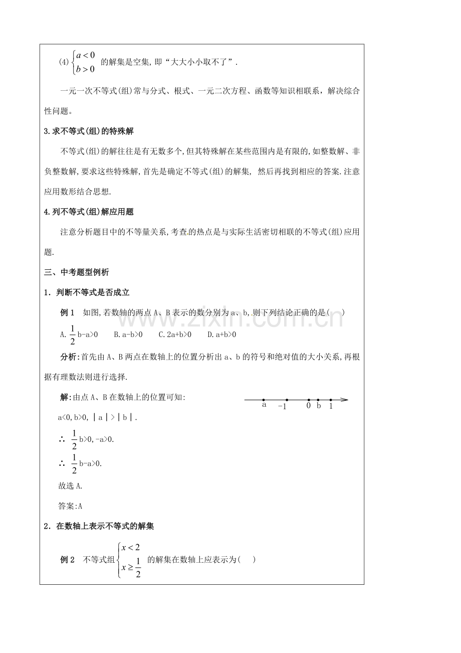 江苏省苏州市第二十六中学九年级数学《第四单元 不等式（组）及其应用》教案 苏教版.doc_第2页