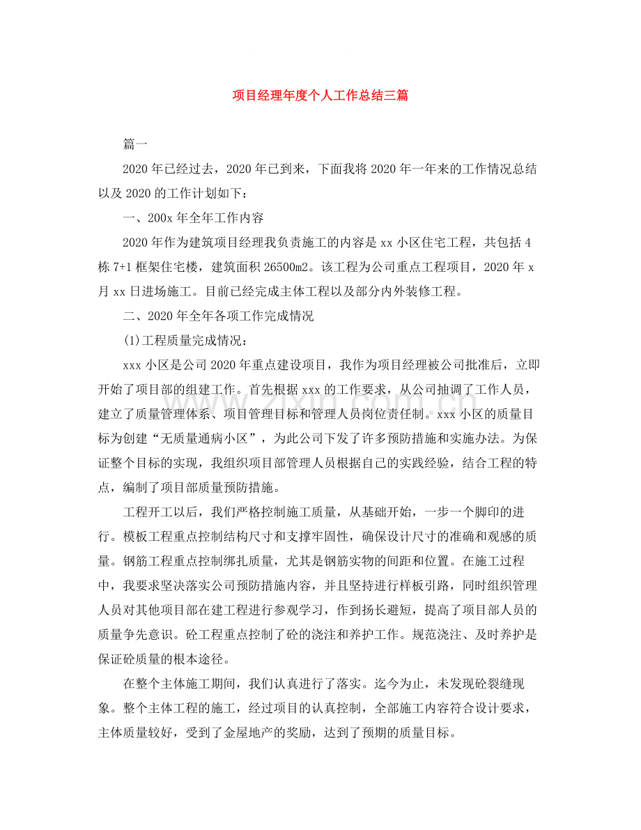 项目经理年度个人工作总结三篇.docx_第1页