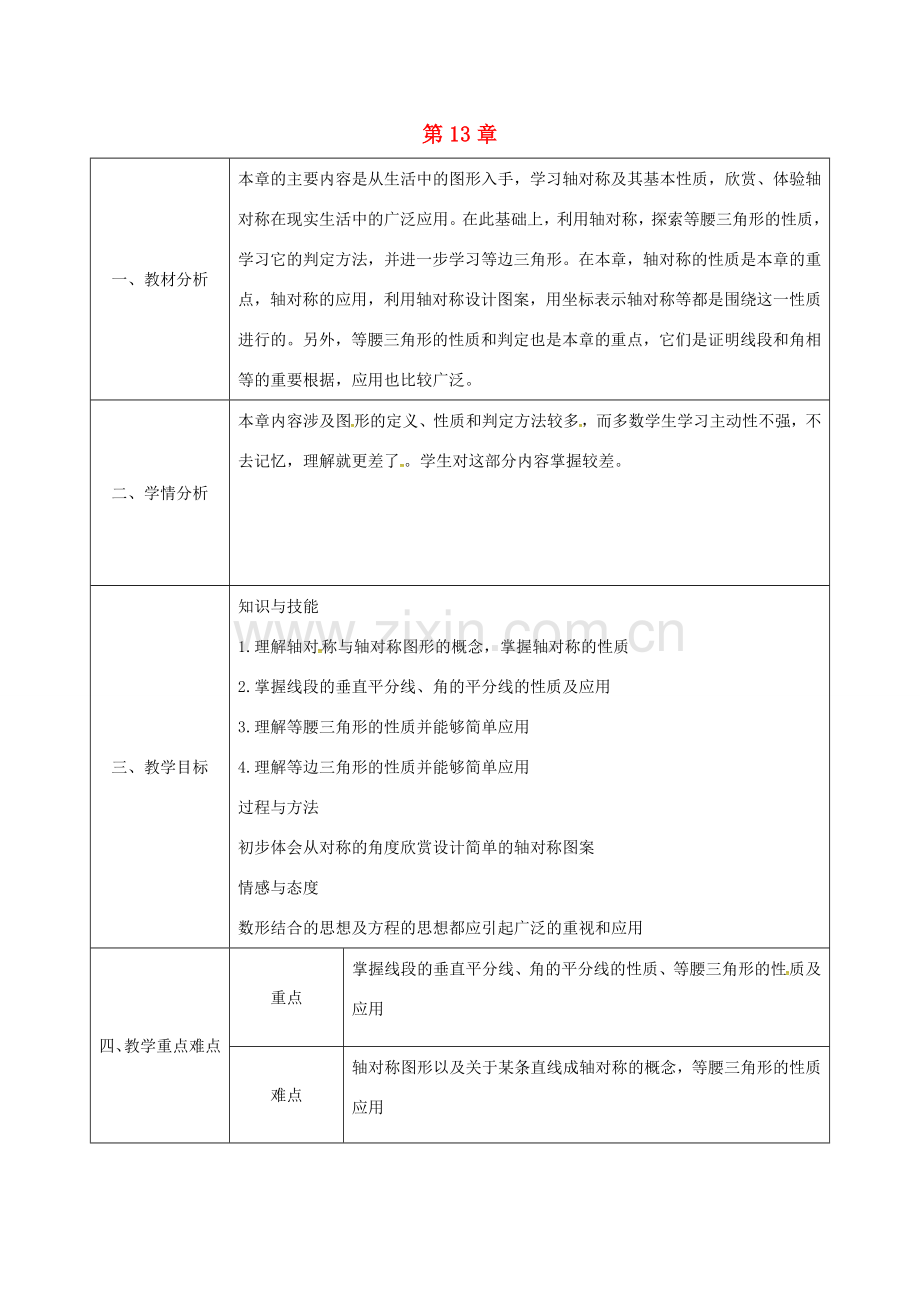 陕西省石泉县八年级数学上册 13《轴对称》同课异构教案 （新版）新人教版-（新版）新人教版初中八年级上册数学教案.doc_第1页