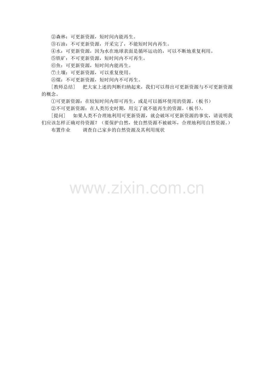 黑龙江省哈尔滨市第一零九中学八年级地理上册 3.1 自然资源教案 商务星球版.doc_第2页