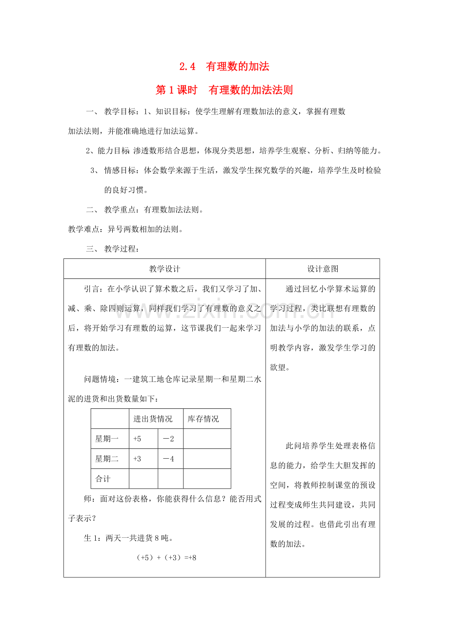 秋七年级数学上册 第二章 有理数及其运算 2.4 有理数的加法第1课时 有理数的加法法则教案（新版）北师大版-（新版）北师大版初中七年级上册数学教案.doc_第1页