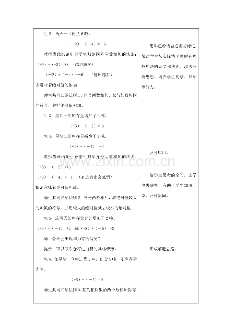秋七年级数学上册 第二章 有理数及其运算 2.4 有理数的加法第1课时 有理数的加法法则教案（新版）北师大版-（新版）北师大版初中七年级上册数学教案.doc_第2页