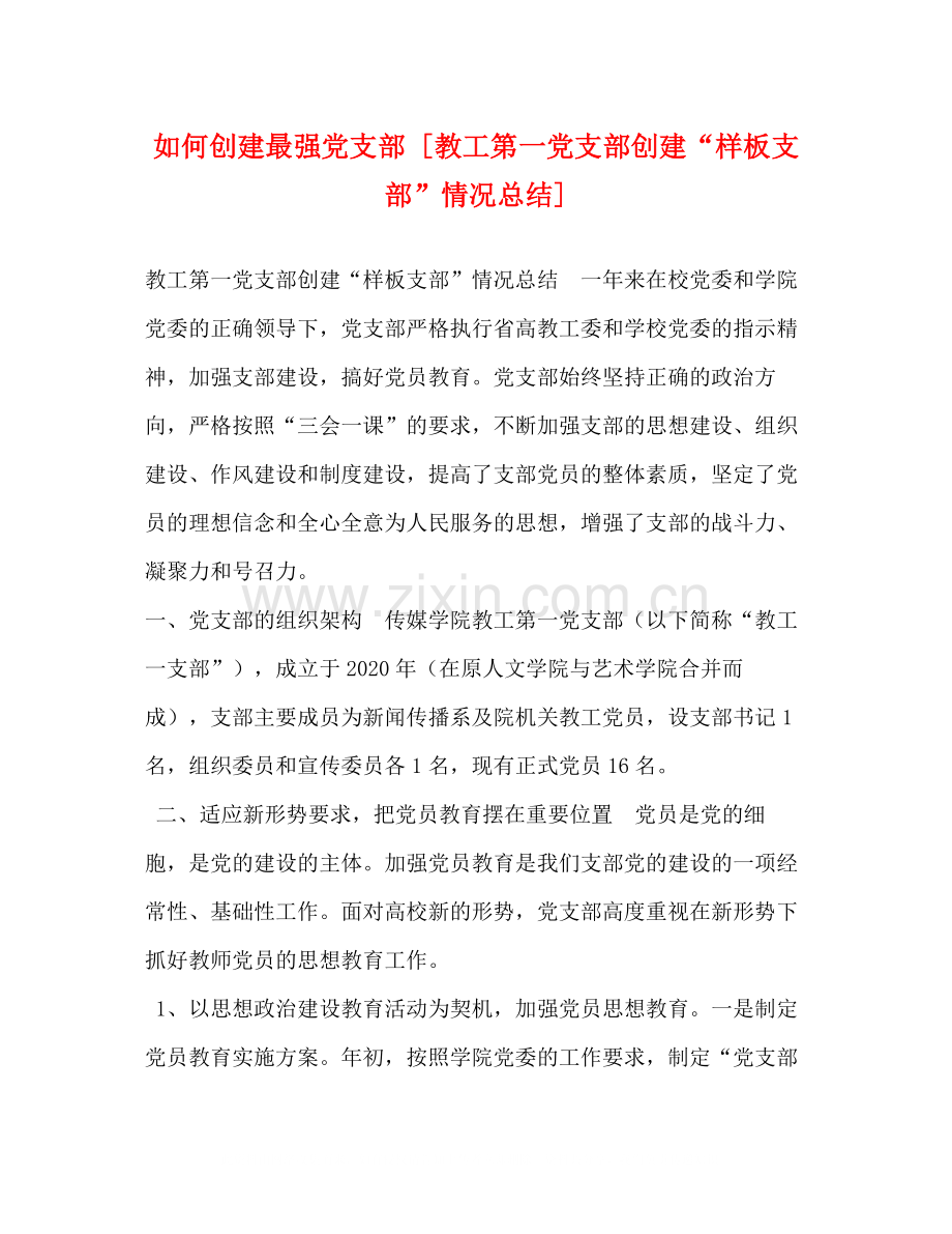 如何创建最强党支部[教工第一党支部创建样板支部情况总结].docx_第1页