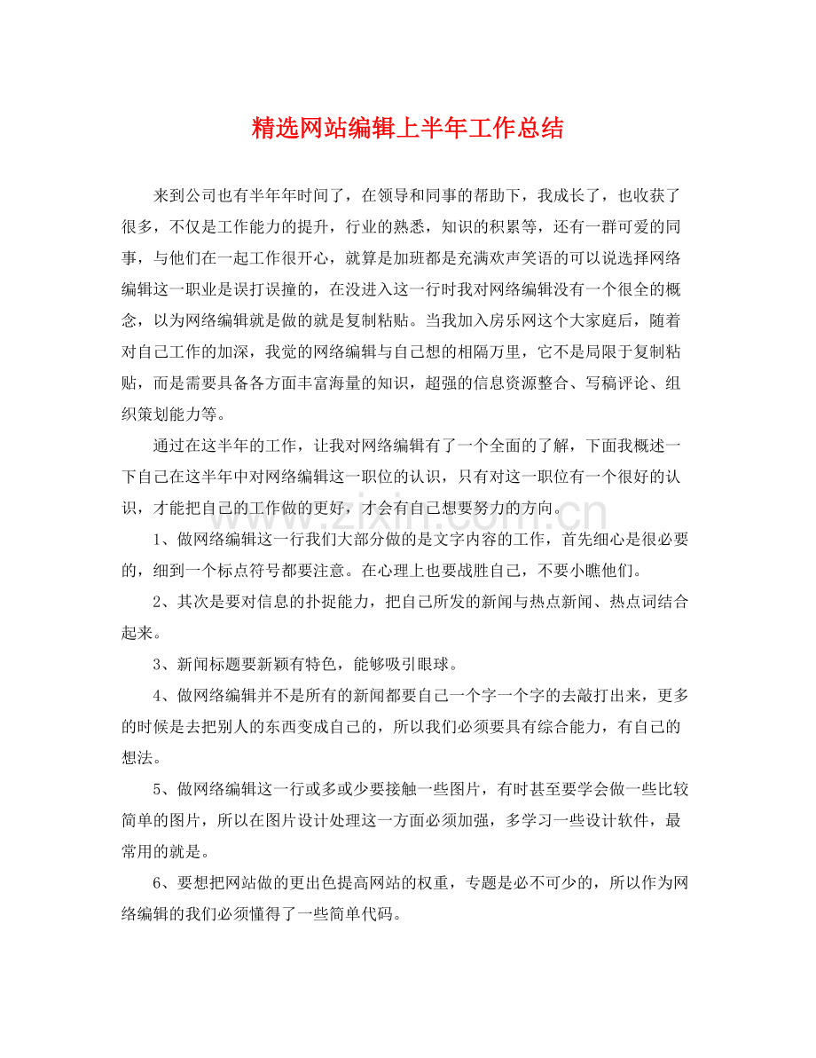 网站编辑上半年工作总结 .docx_第1页