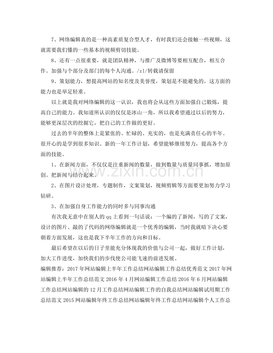 网站编辑上半年工作总结 .docx_第2页