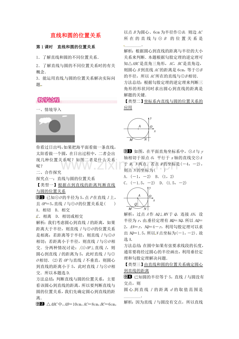 秋九年级数学上册 24.2.2 直线和圆的位置关系（第1课时）教案1 （新版）新人教版-（新版）新人教版初中九年级上册数学教案.doc_第1页