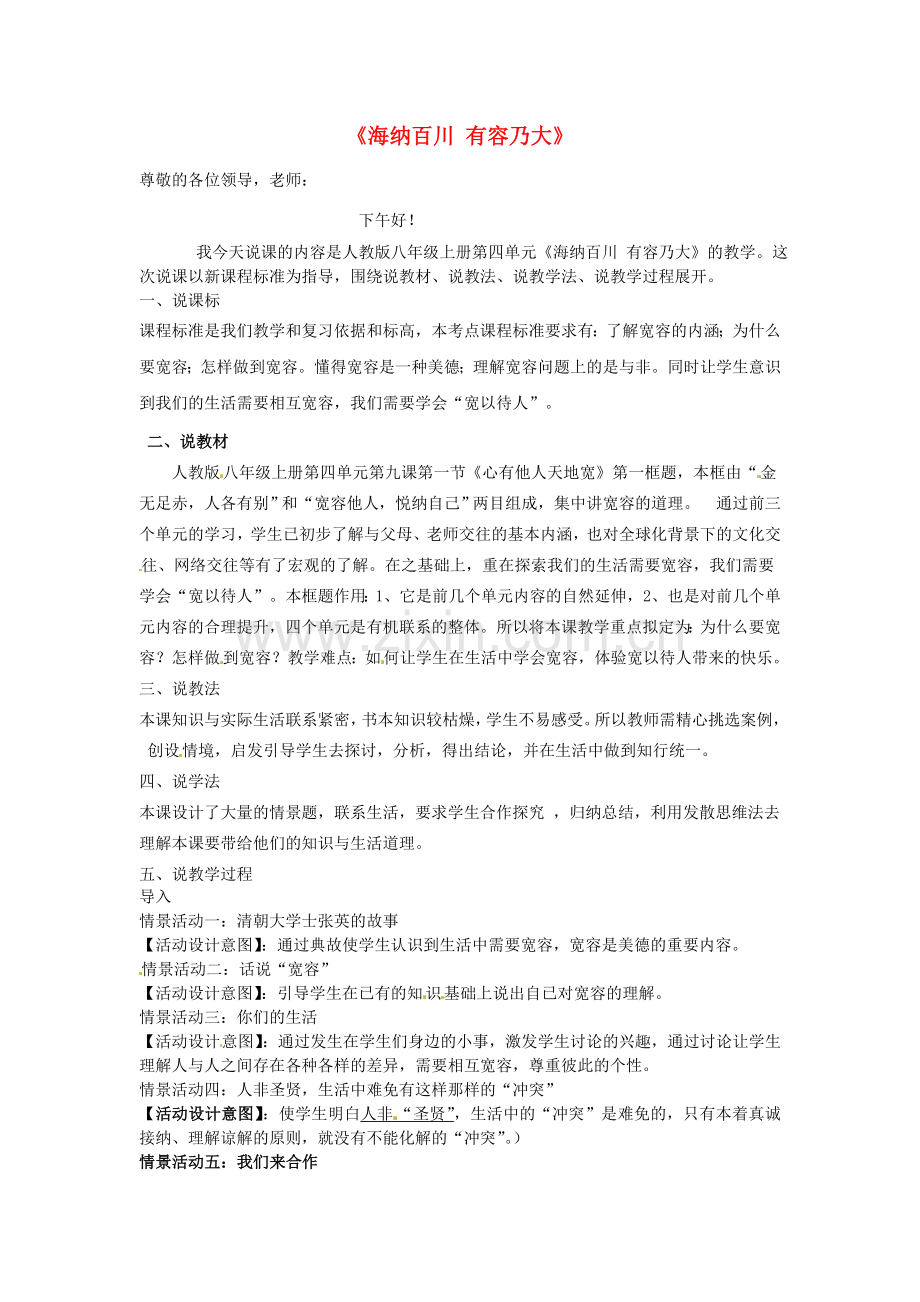 八年级政治上册《9.1 海纳百川 有容乃大》说课稿 新人教版-新人教版初中八年级上册政治教案.doc_第1页